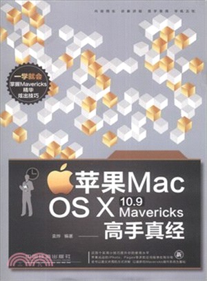 蘋果Mac OS Ⅹ 10.9 Mavericks高手真經（簡體書）