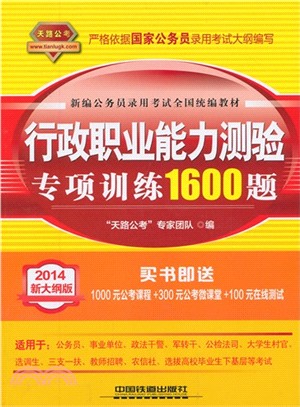 2014國家公務員新大綱：行政職業能力測驗專項訓練1600題（簡體書）