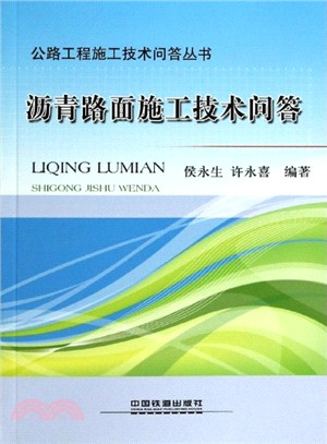 瀝青路面施工技術問答（簡體書）