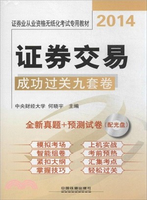 證券交易成功過關九套卷(2014．附光碟)（簡體書）