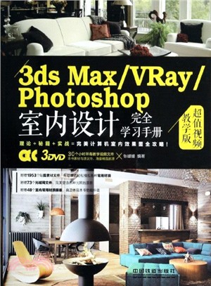 3ds Max/VRay/Photoshop室內設計完全學習手冊(附光碟)（簡體書）