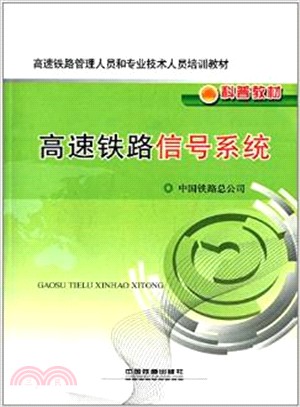 高速鐵路信號系統（簡體書）