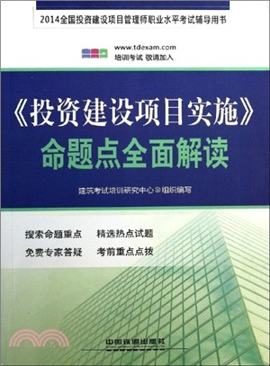 《投資建設項目實施》命題點全面解讀(2014)（簡體書）