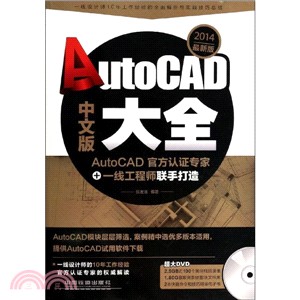 AutoCAD中文版大全(2014最新版．附光碟)（簡體書）