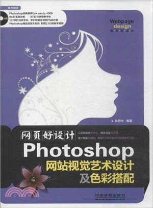 Photoshop網站視覺藝術設計及色彩搭配(附光碟)（簡體書）