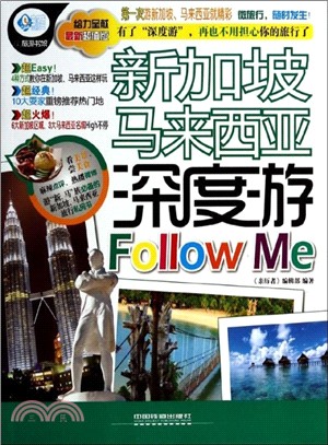 新加坡 馬來西亞深度遊Follow Me（簡體書）
