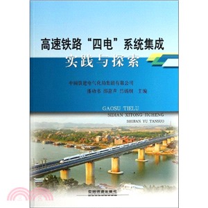 高速鐵路“四電”系統集成實踐與探索（簡體書）