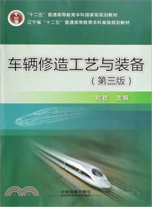 車輛修造工藝與裝備(第3版)（簡體書）