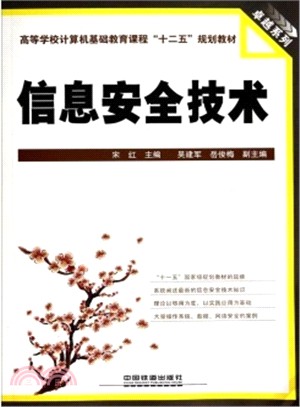 資訊安全技術（簡體書）