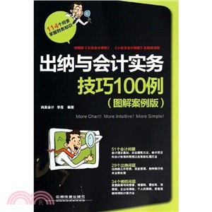 出納與會計實務技巧100例(圖解案例版)（簡體書）