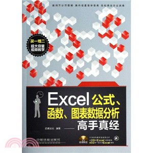 Excel公式、函數、圖表資料分析高手真經(附光碟)（簡體書）