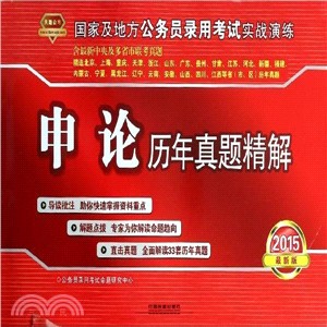 申論歷年真題精解(2014-2015實戰演練)（簡體書）