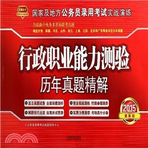 行政職業能力測驗歷年真題精解(2014-2015實戰演練)（簡體書）