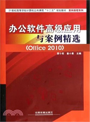 辦公軟件高級應用與案例精選：Office 2010（簡體書）