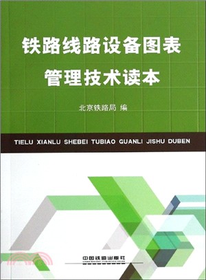 鐵路線路設備圖表管理技術讀本（簡體書）