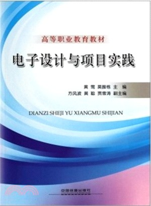 電子設計與專案實踐（簡體書）