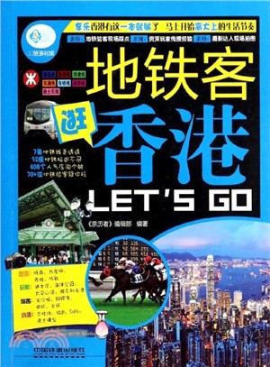 地鐵客逛香港Let's Go（簡體書）