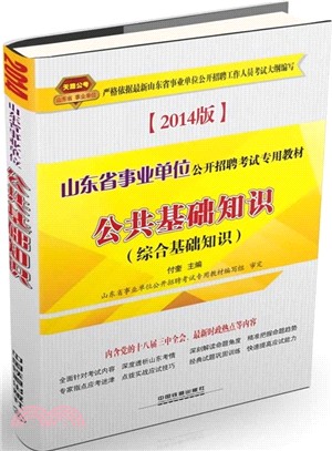 公共基礎知識(綜合基礎知識‧2014版)（簡體書）