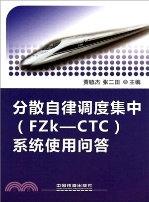 分散自律調度集中(FZk-CTC)系統使用問答（簡體書）