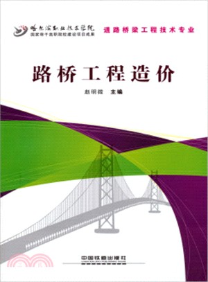 路橋工程造價（簡體書）