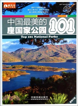 中國最美的101座國家公園（簡體書）