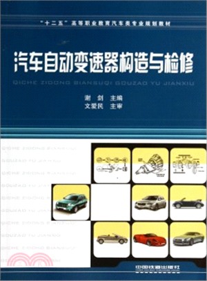 汽車自動變速器構造與檢修（簡體書）