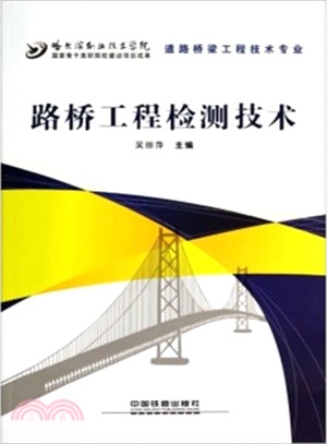 路橋工程檢測技術(道路橋樑工程技術專業)（簡體書）