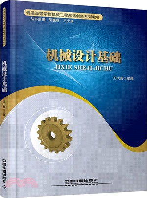 機械設計基礎（簡體書）