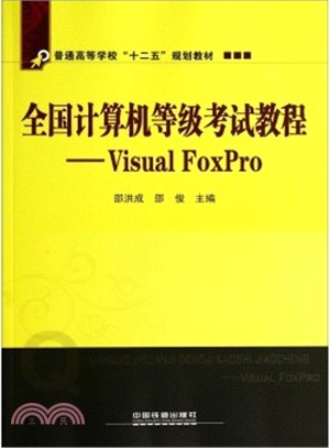 全國電腦等級考試教程：Visual FoxPro（簡體書）