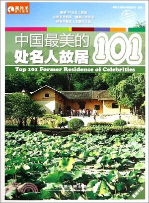 中國最美的101處名人故居（簡體書）