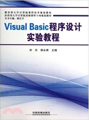 Visual Basic 程序設計實驗教程（簡體書）