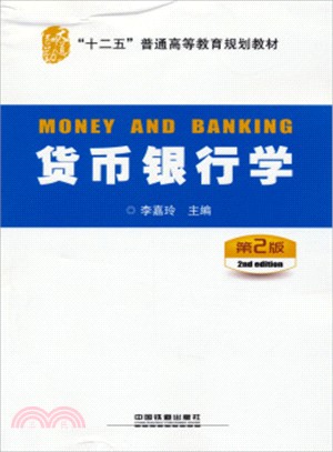 貨幣銀行學(第2版)（簡體書）