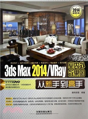 3ds Max 2014/VRay室內外效果圖從新手到高手(附光碟)（簡體書）