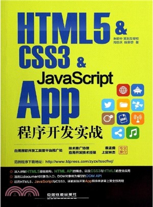 HTML5 & CSS3 & JavaScript App程式開發實戰（簡體書）