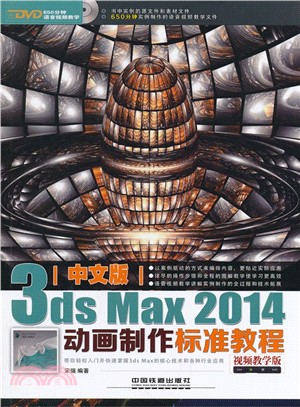 中文版3ds Max 2014動畫製作標準教程(視頻教學版‧附光碟)（簡體書）