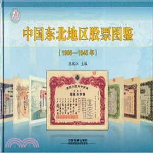中國東北地區股票圖鑒(1906-1945年)（簡體書）