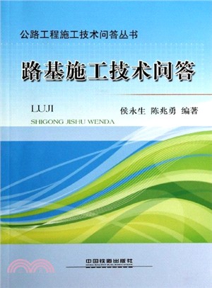 路基施工技術問答（簡體書）