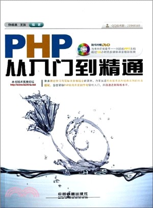 PHP從入門到精通(附光碟)（簡體書）