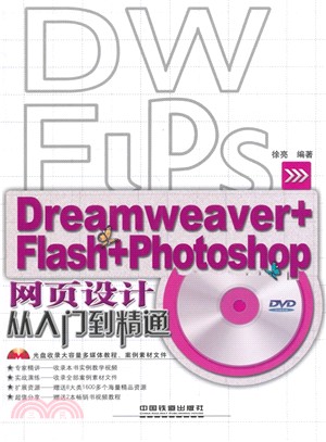 網頁設計從入門到精通(Dreamweaver+Flash+Photoshop‧附光碟)（簡體書）