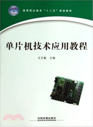 單片機技術應用教程（簡體書）