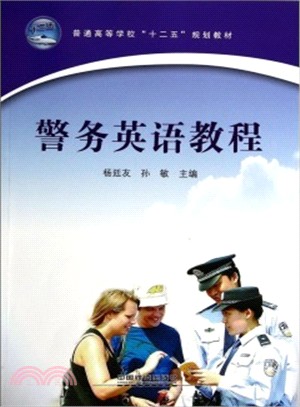 警務英語教程（簡體書）