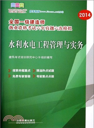 水利水電工程管理與實務(2014‧一級)（簡體書）