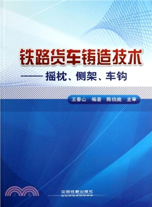 鐵路貨車鑄造技術：搖枕、側架、車鉤（簡體書）