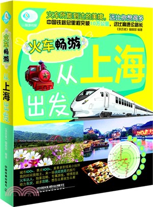 火車暢遊，從上海出發（簡體書）
