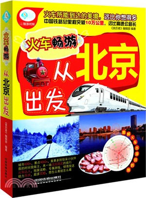 火車暢遊，從北京出發（簡體書）