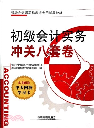 初級會計實務沖關八套卷(初級會計師)（簡體書）