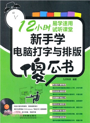 新手學電腦打字與排版傻瓜書(附光碟)（簡體書）