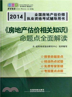 《房地產估價相關知識》命題點全面解讀（簡體書）