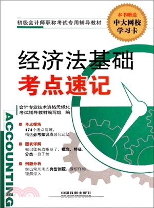 經濟法基礎考點速記(初級會計師)（簡體書）