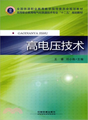 高電壓技術（簡體書）